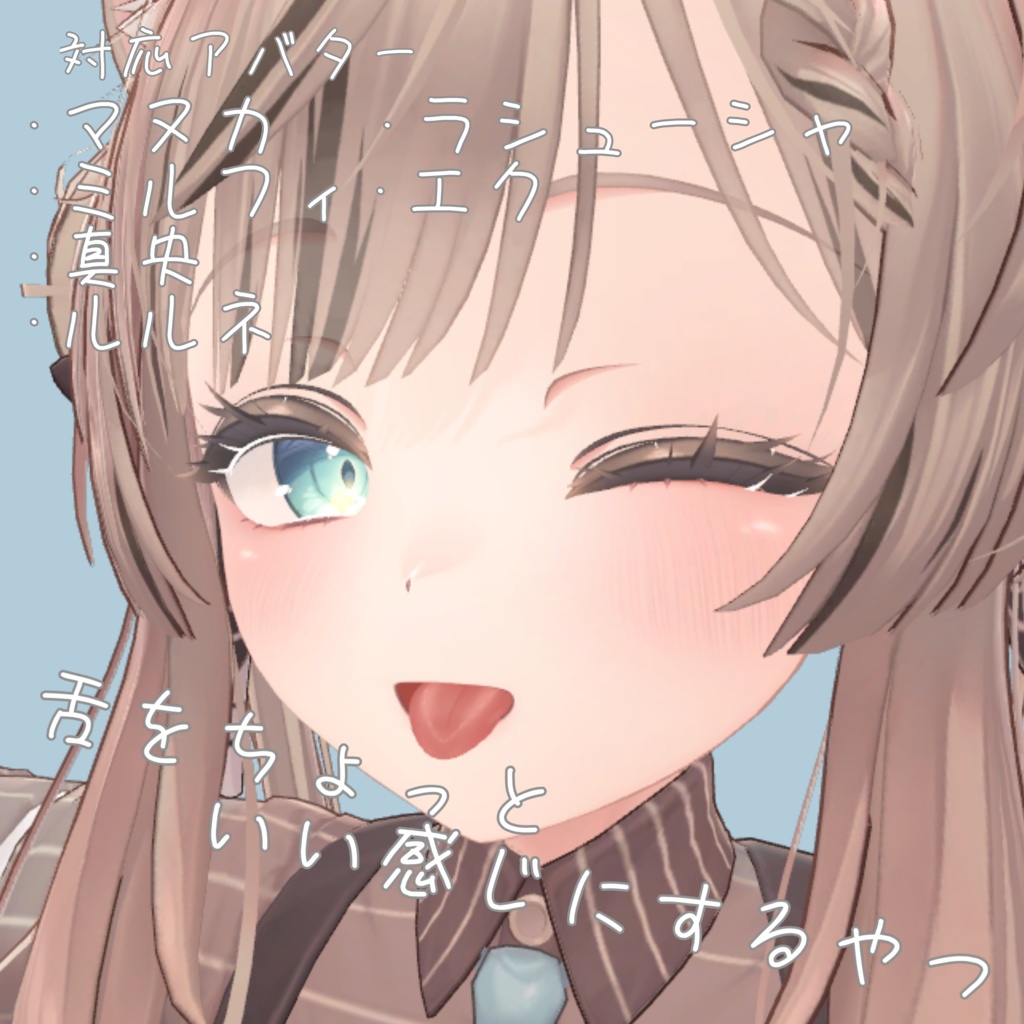 【6アバター対応】舌をいい感じにするやつ