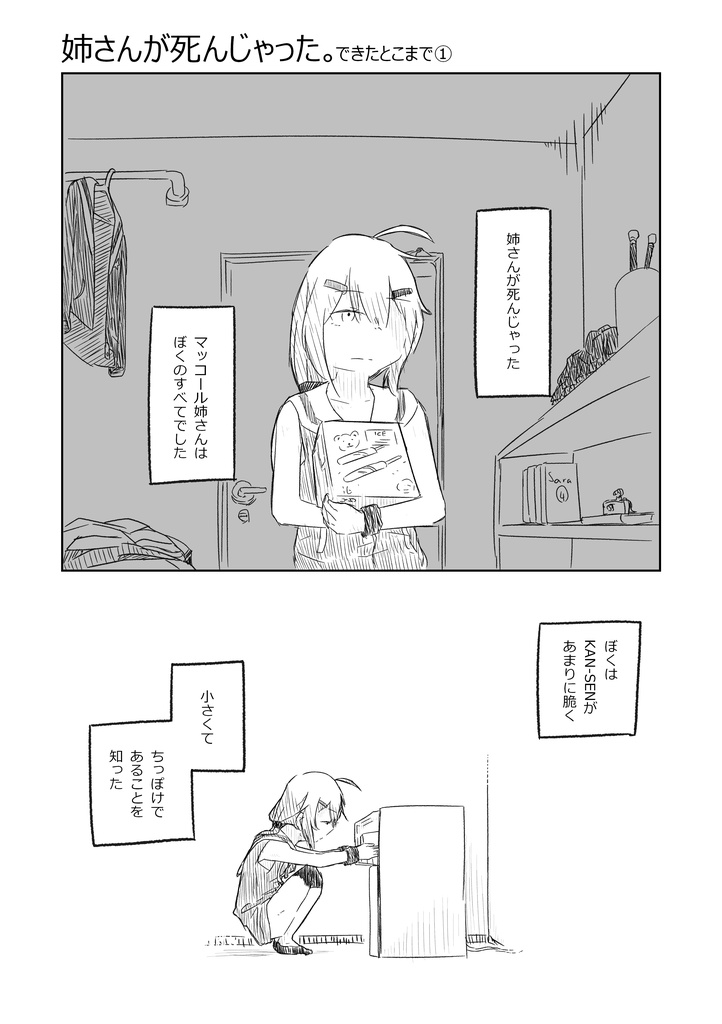 【紙版】姉さんが死んじゃった。できたとこまで①
