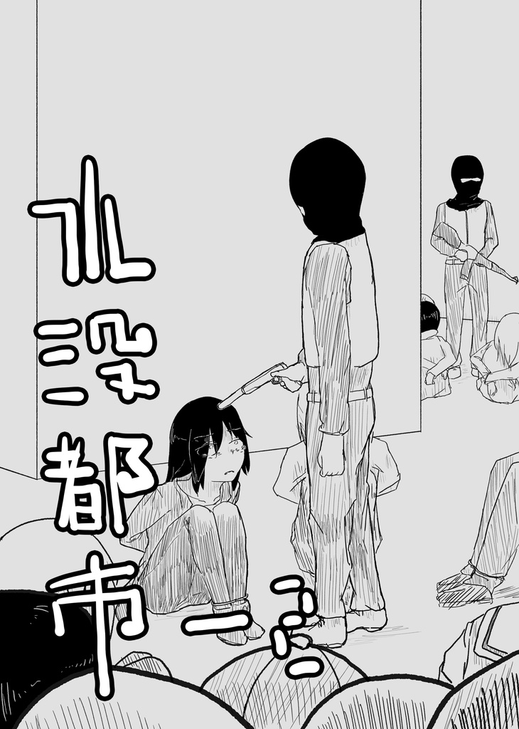 【紙版】水没都市 -2