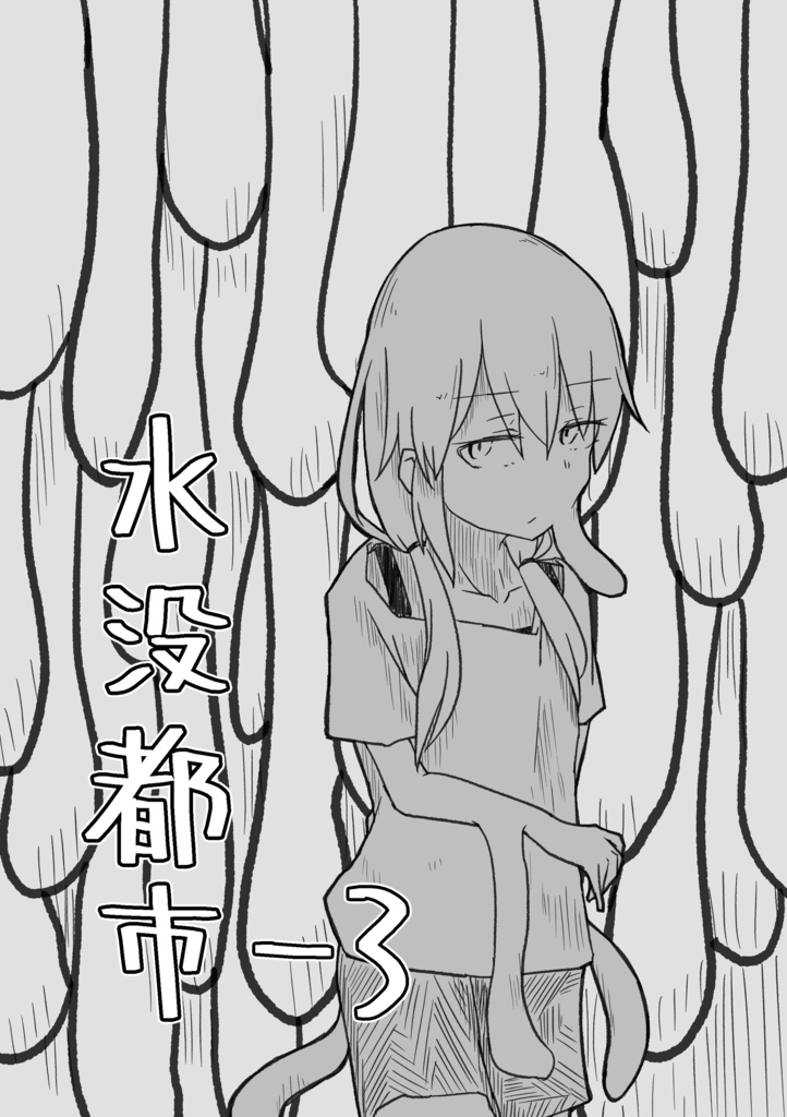 【DL版】水没都市 -3