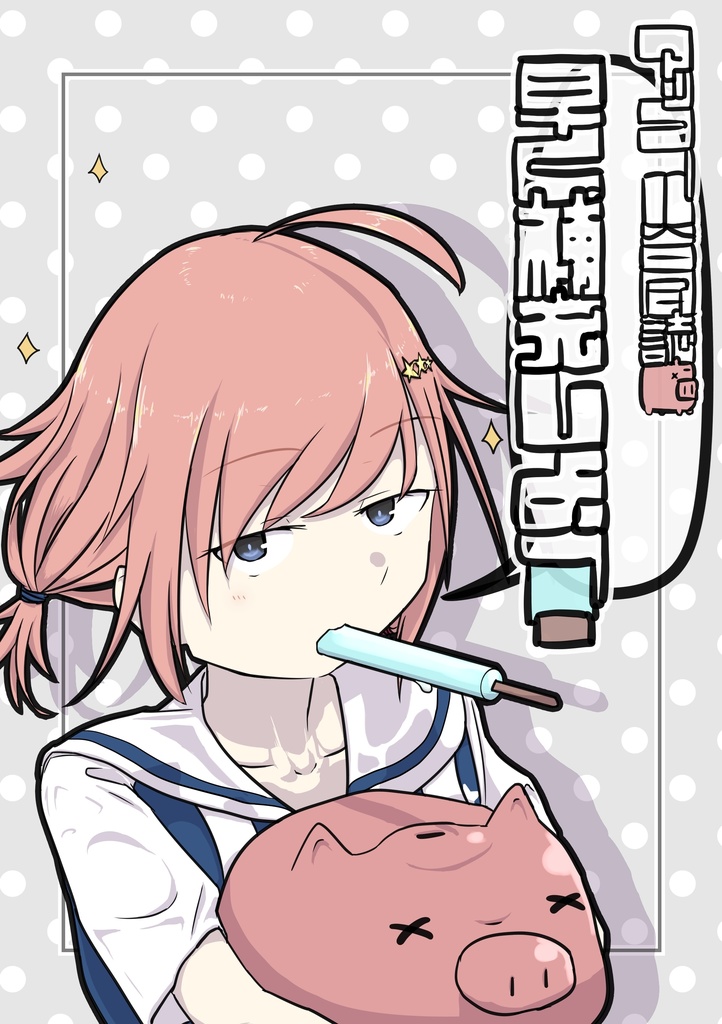 【DL版】マッコール合同誌『早く補充しよう!』