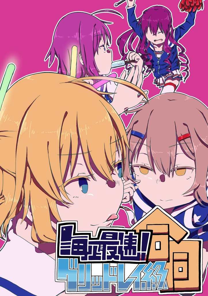 【DL版】海上最速!グリッドレイ級合同