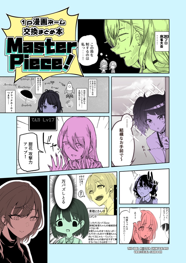 【紙版】1P漫画ネーム交換まとめ本 Master Piece!