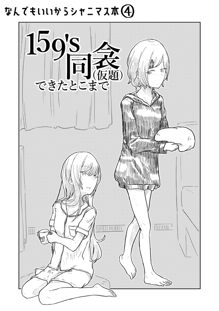 【DL版】なんでもいいからシャニマス本④