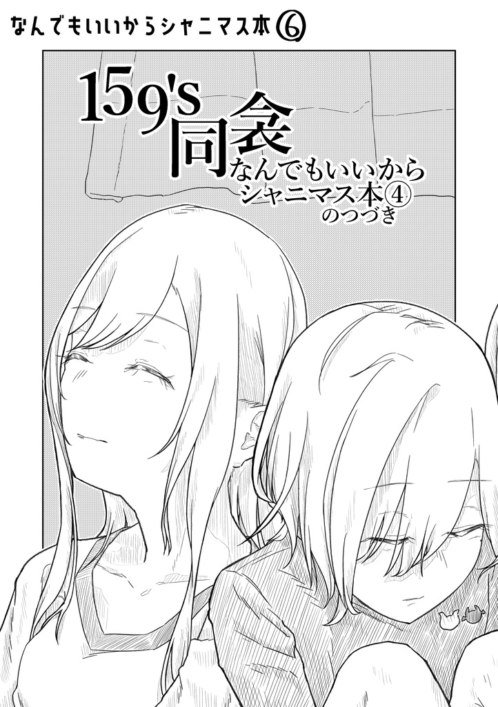 【紙版】なんでもいいからシャニマス本⑥