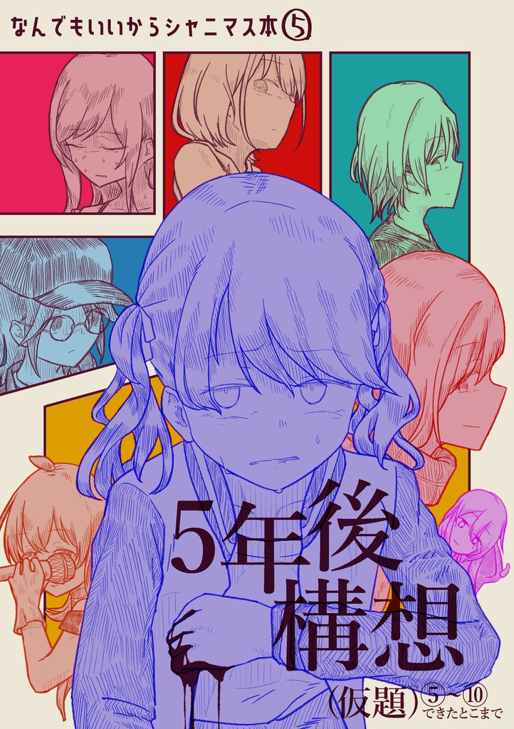【DL版】なんでもいいからシャニマス本⑤