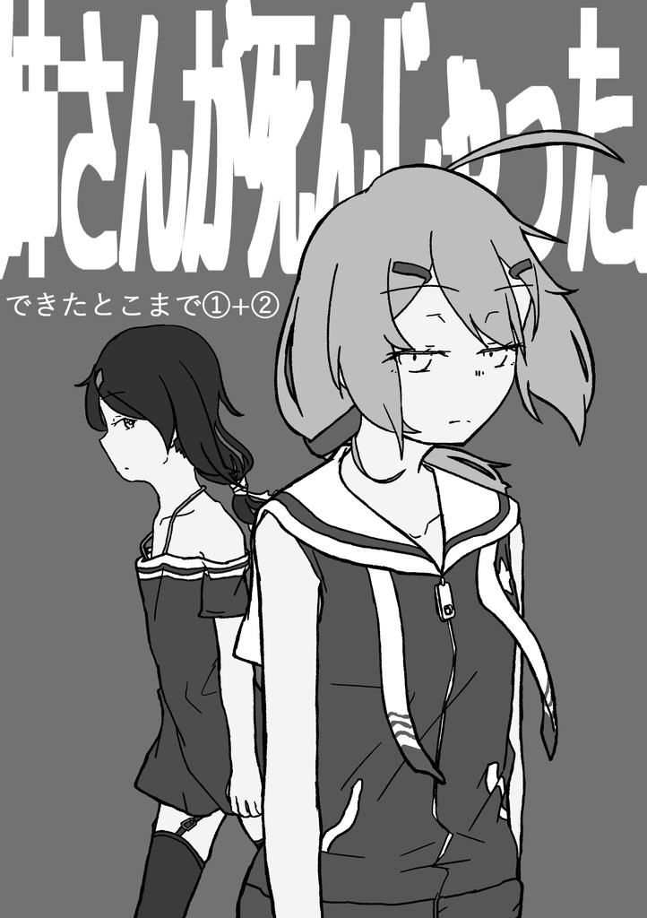 【DL版】姉さんが死んじゃった。できたとこまで①+②