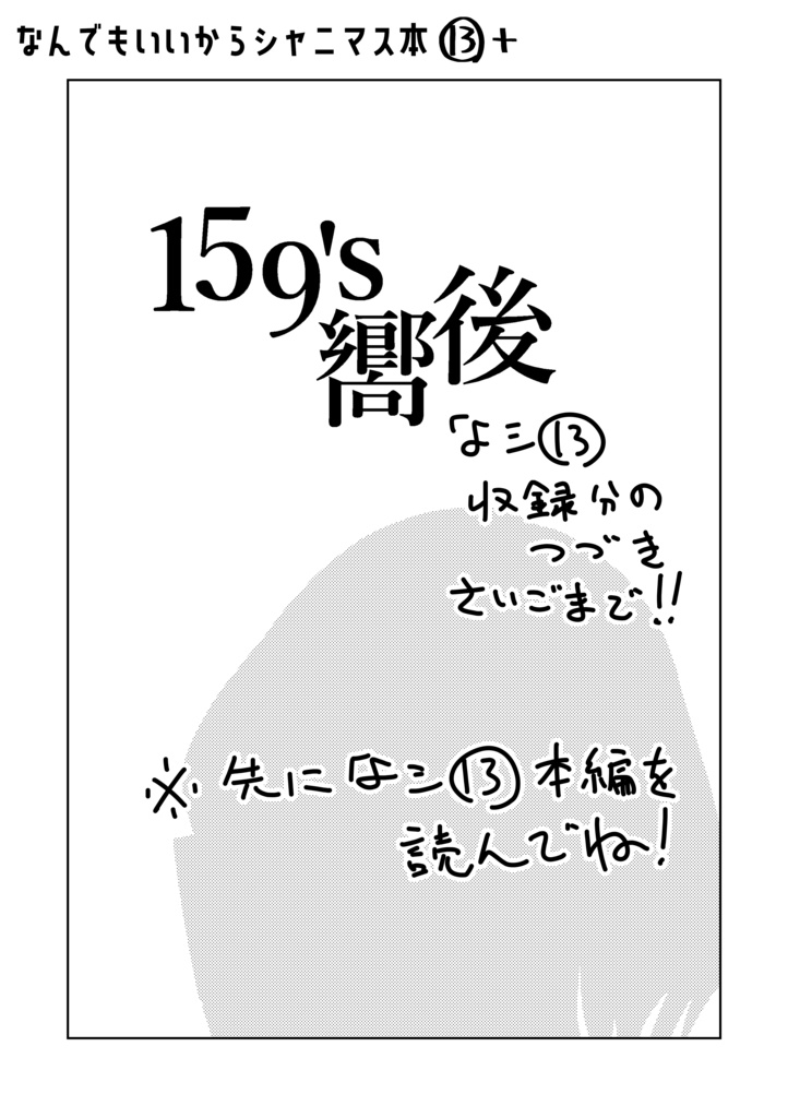 【DL版】なんでもいいからシャニマス本⑬ + なんでもいいからシャニマス本⑬+