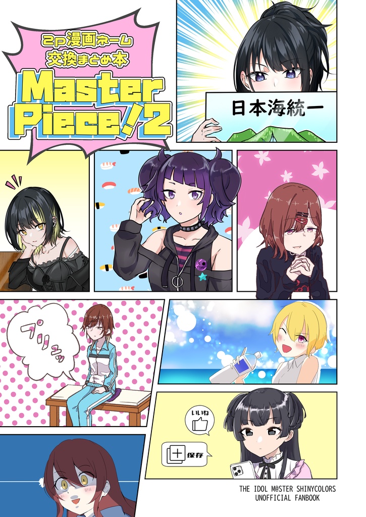 【DL版】2P漫画ネーム交換まとめ本 Master Piece!2