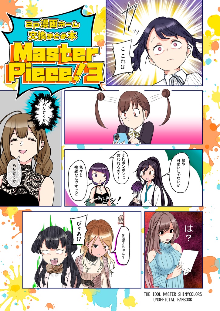 【紙版】2P漫画ネーム交換まとめ本 Master Piece!3