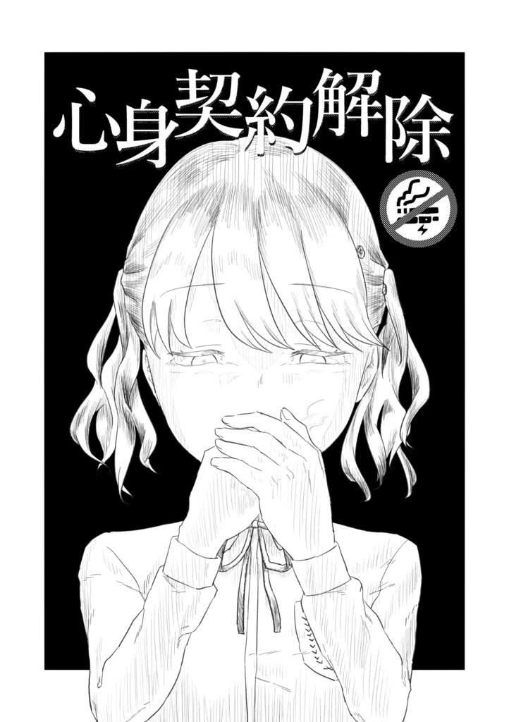 【DL版】心身契約解除