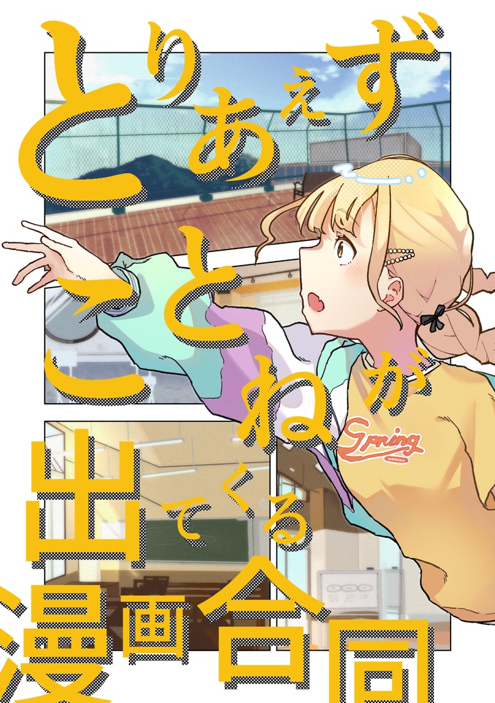 【DL版】とりあえずことねが出てくる漫画合同