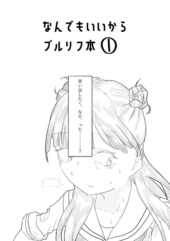 【紙版】なんでもいいからブルリフ本①