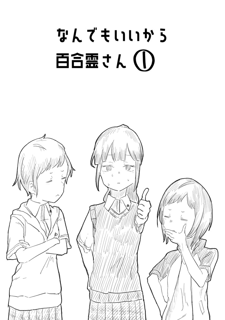 【DL版】なんでもいいから百合霊さん①