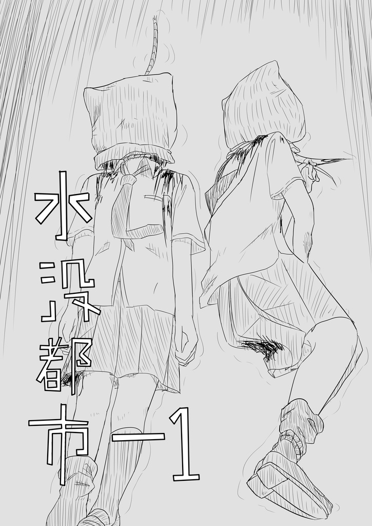 【紙版】水没都市 -1