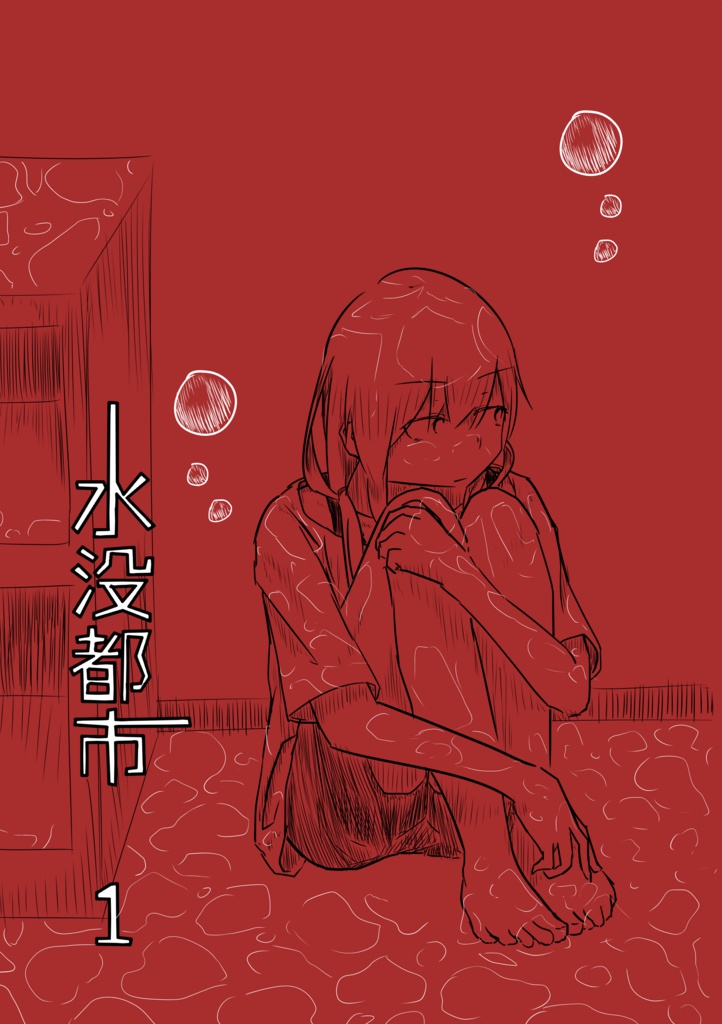 【紙版】水没都市 1