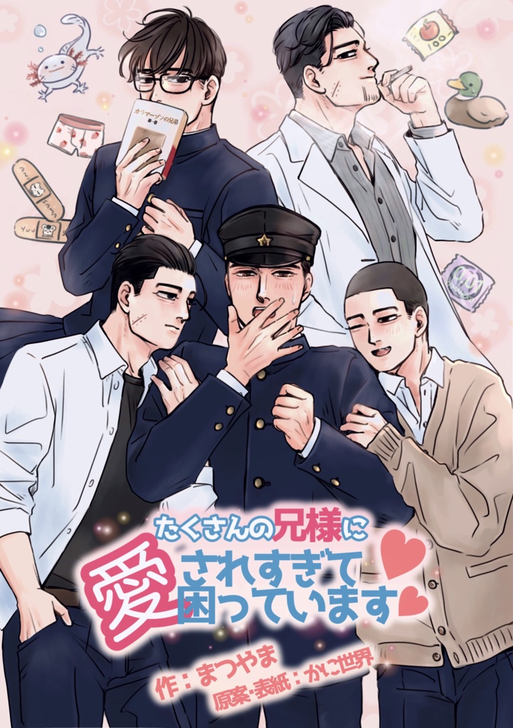 たくさんの兄様に愛されすぎて困っています