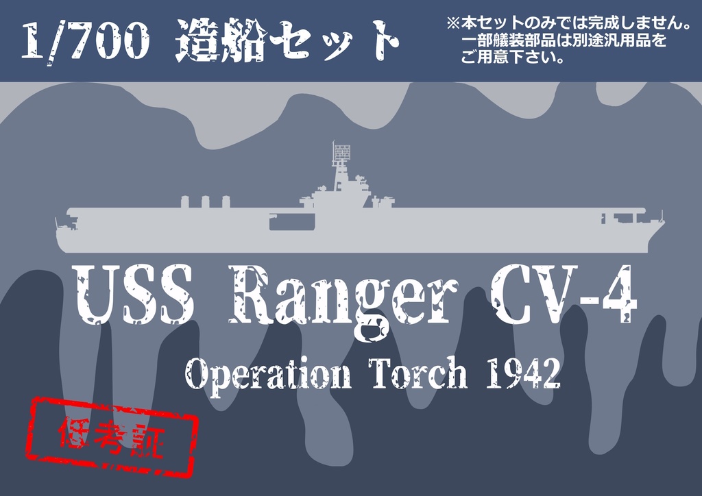 1/700 航空母艦レンジャー1942 造船セット(武装付)【5月発送】