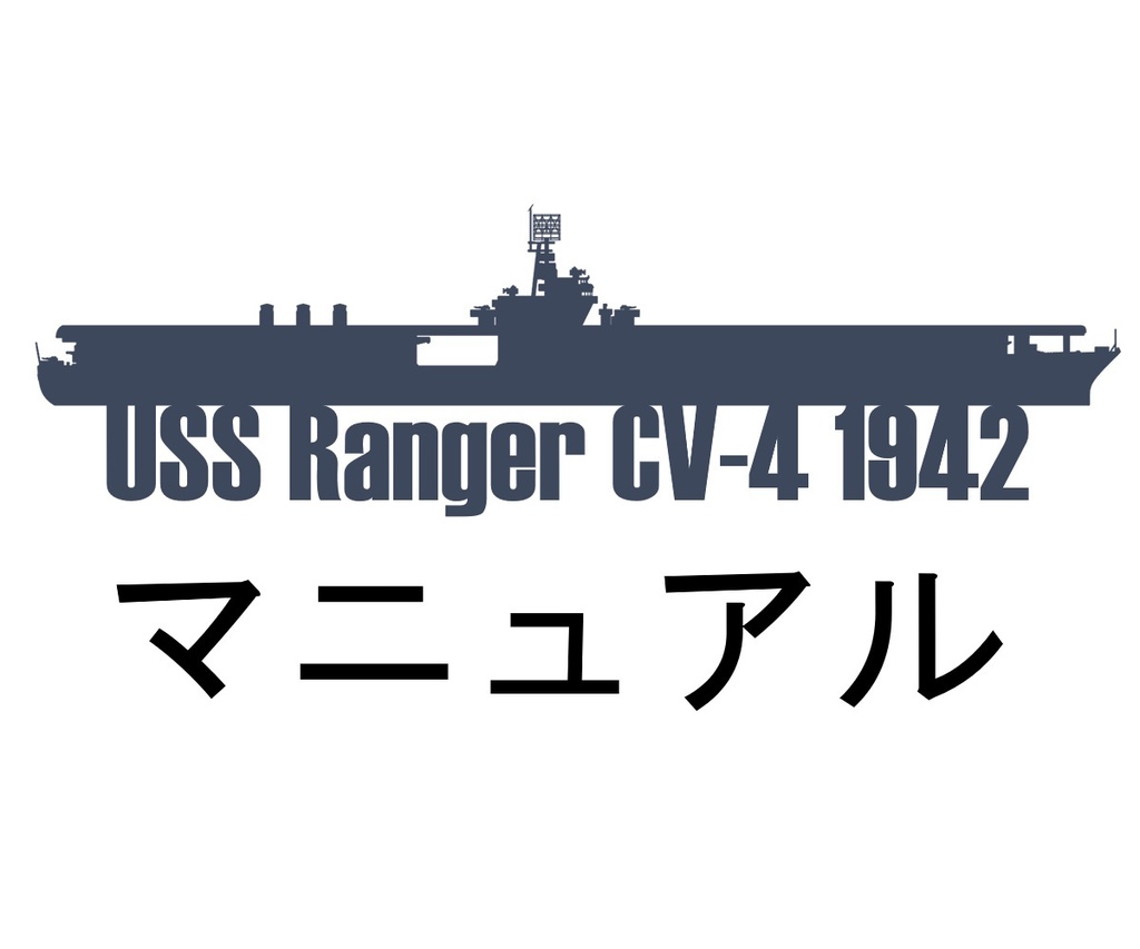 1/700 レンジャー 1942 造船セット マニュアルPDF