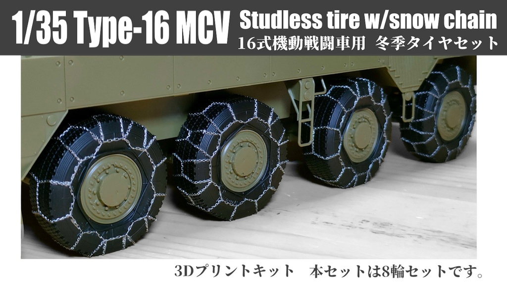 1/35 16式機動戦闘車用　冬季タイヤセット 