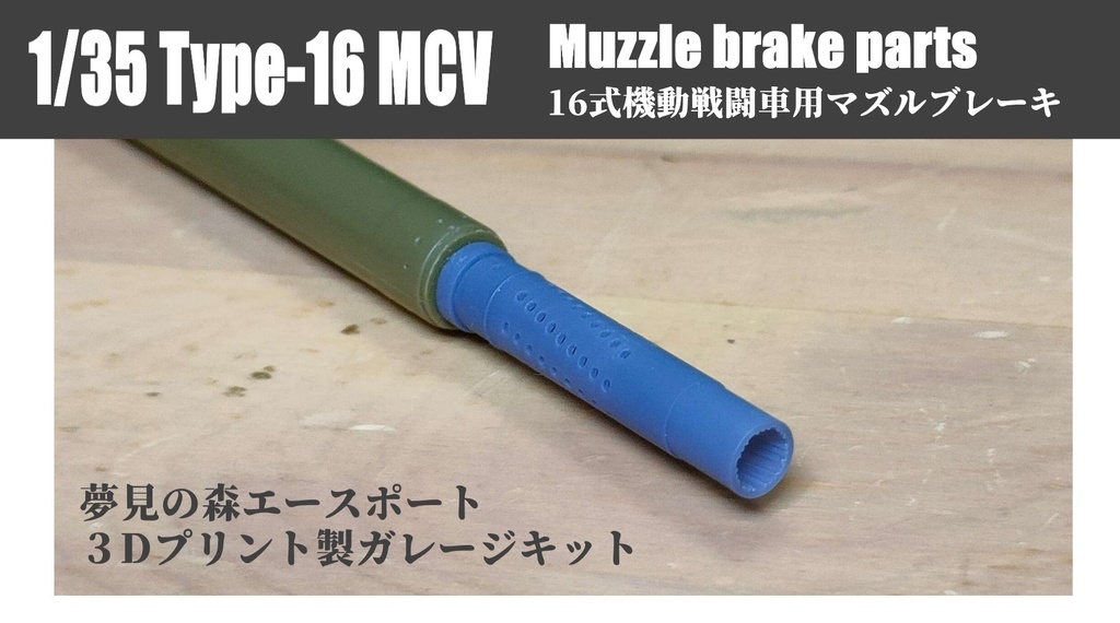 1/35 16式機動戦闘車用 マズルブレーキ