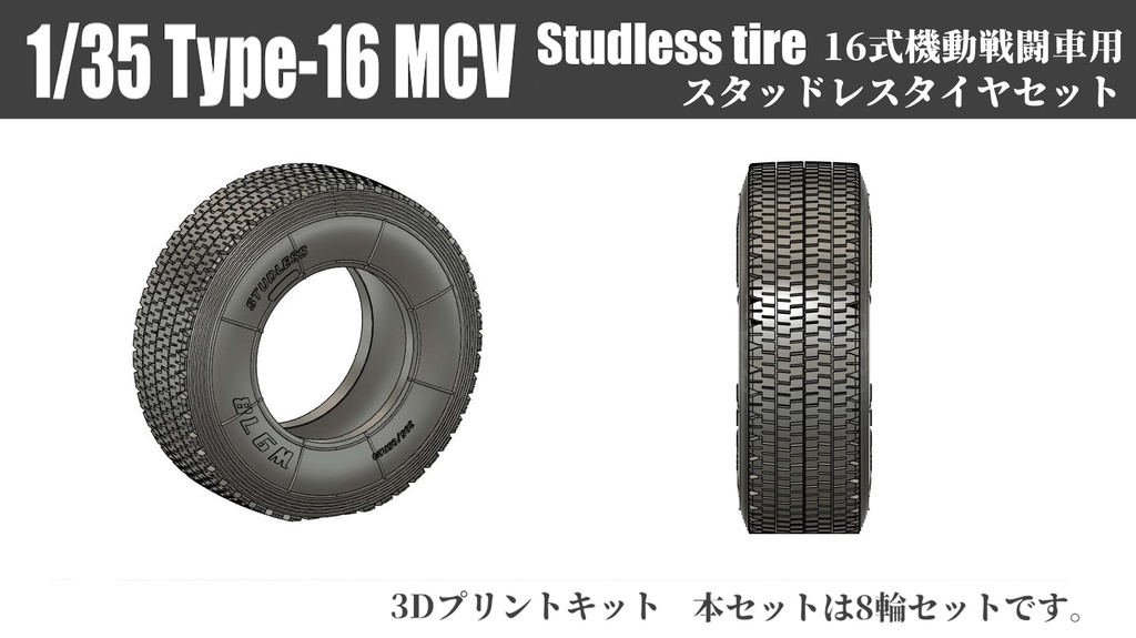 1/35 16式機動戦闘車用スタッドレスタイヤセット