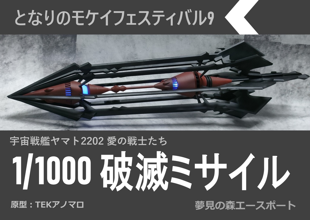 1/1000 破滅ミサイル