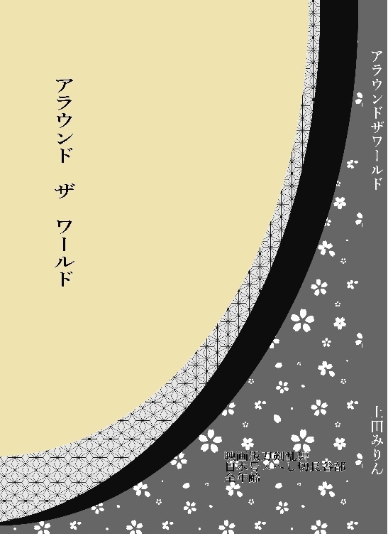 アラウンド ザ ワールド【追跡なしスマートレター発送】