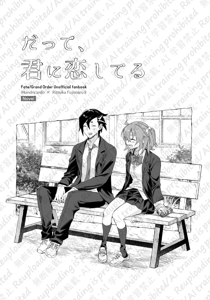 すきです!付き合ってください+特典冊子【マンぐだ♀】