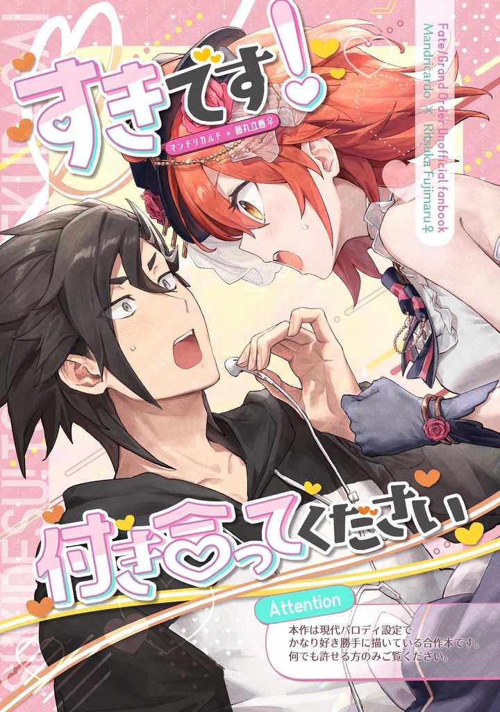 すきです！付き合ってください+特典冊子【マンぐだ♀】