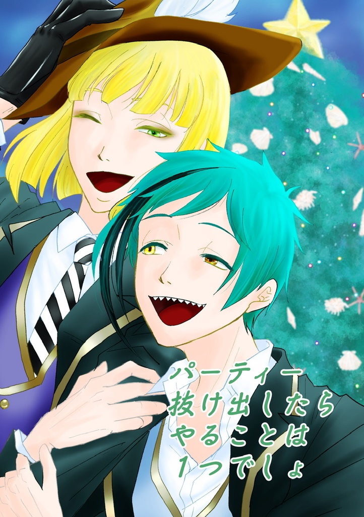 パーティー抜け出したらやることは１つでしょ