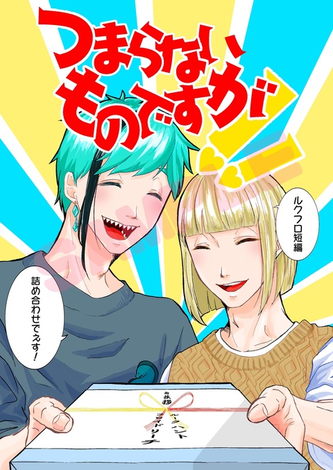 つまらないものですが！！