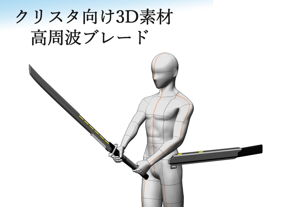 【クリスタ向け3D素材】高周波ブレード