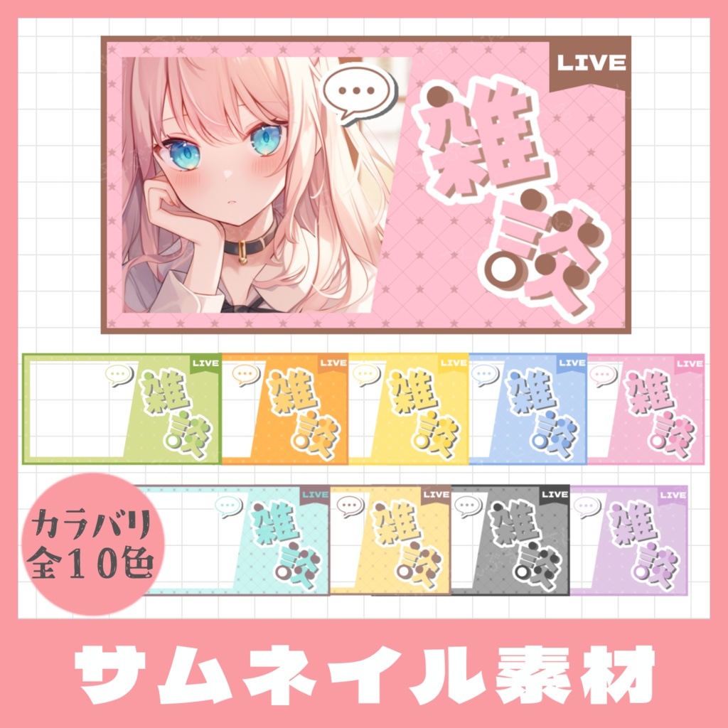 【全10色】シンプル雑談フレーム