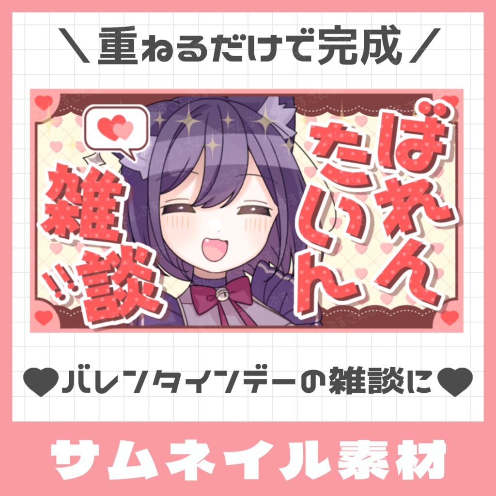 バレンタイン雑談用サムネ素材