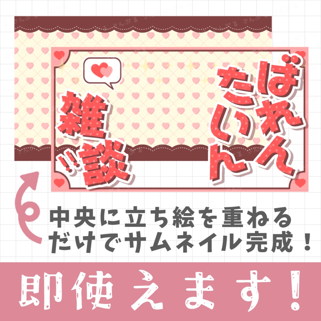 バレンタイン雑談用サムネ素材