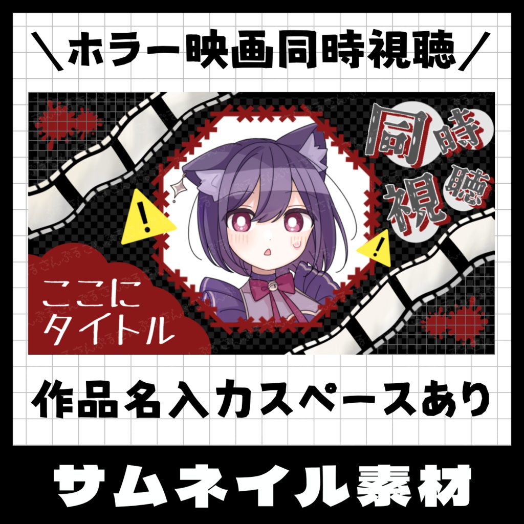【ホラー映画】同時視聴配信サムネ素材