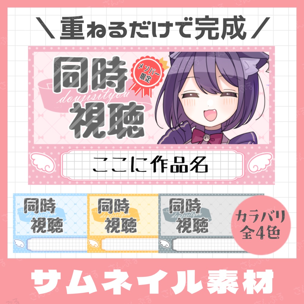 【メン限アイコン付き】見やすい同時視聴サムネ素材