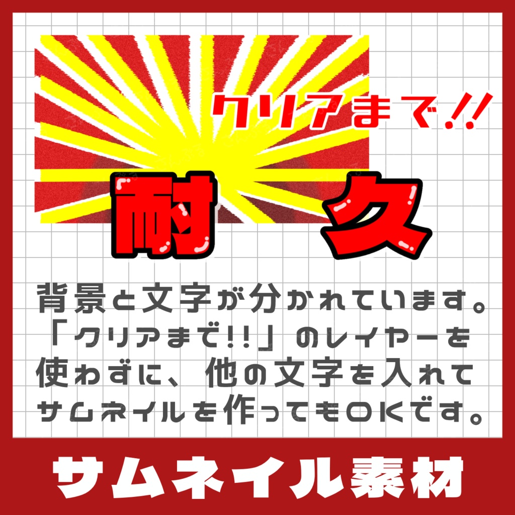 【耐久配信】サムネ素材