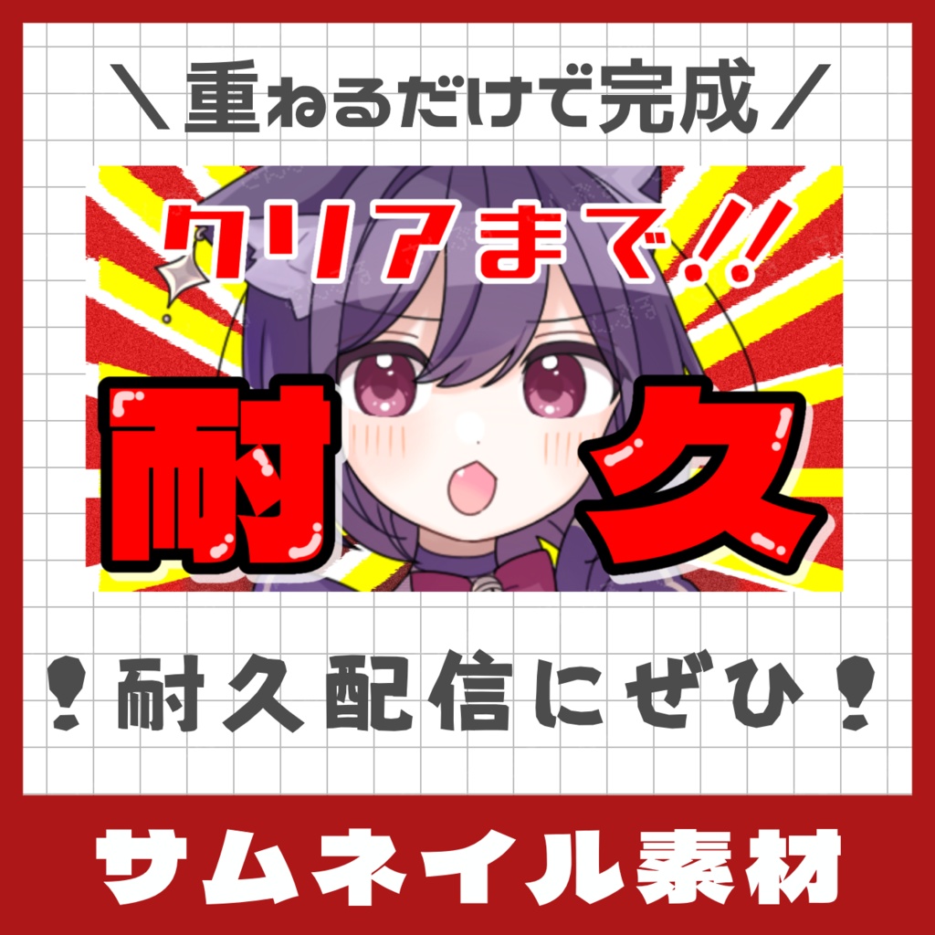 【耐久配信】サムネ素材