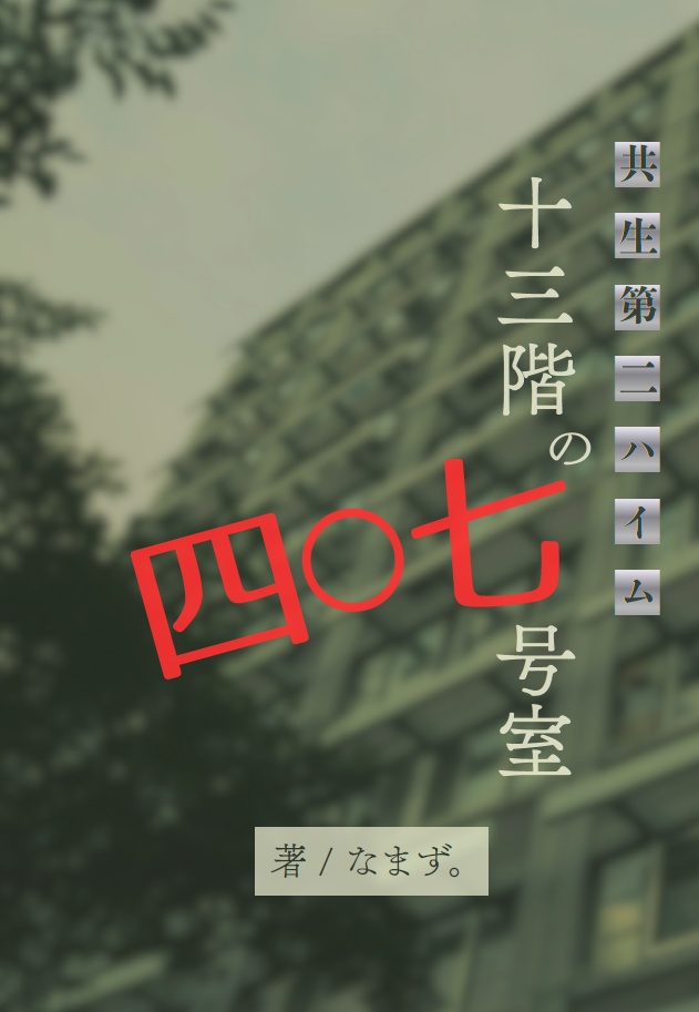 【小説本・一次創作】十三階の四〇七号室――共生第二ハイム