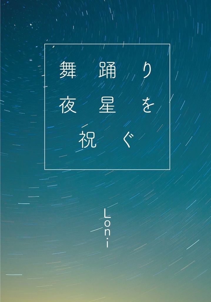 舞踊り夜星に祝ぐｰ予告pdf版ｰ