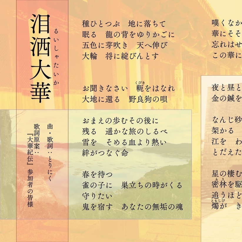 泪洒大華(るいしゃたいか)