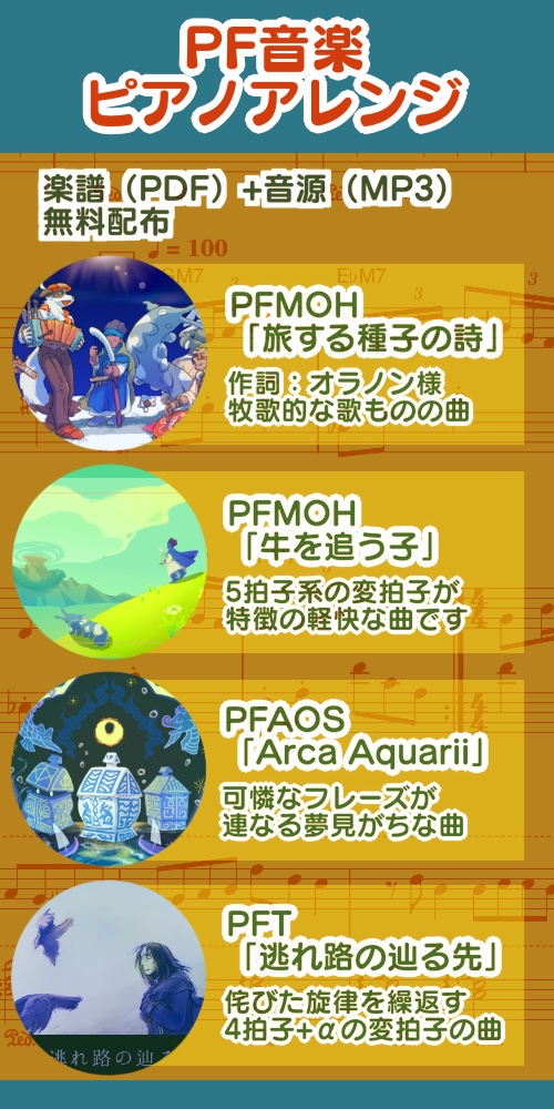 PF音楽ピアノアレンジ譜+音源