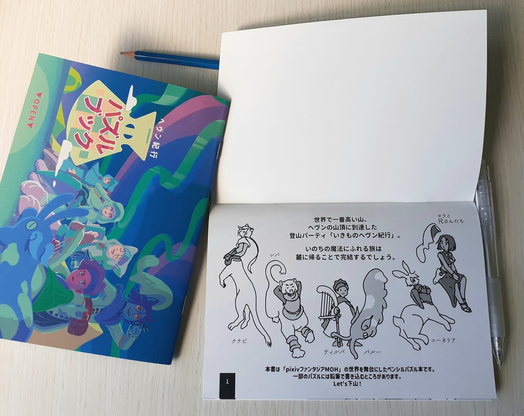 ヘヴン紀行 パズルブック(白黒版)