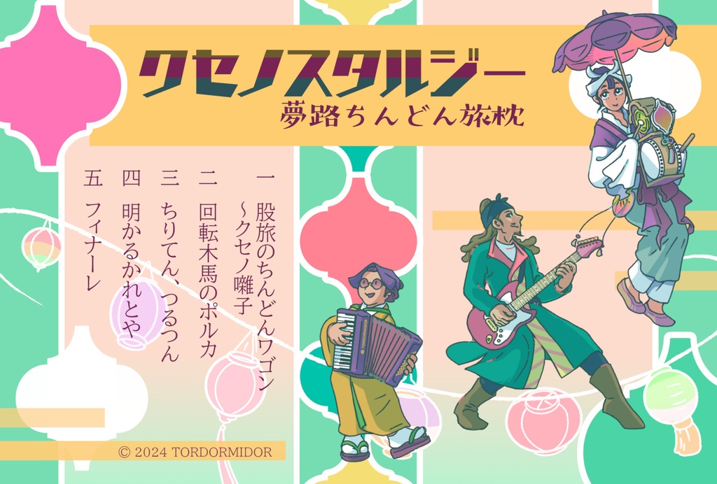 クセノスタルジー 夢路ちんどん旅枕