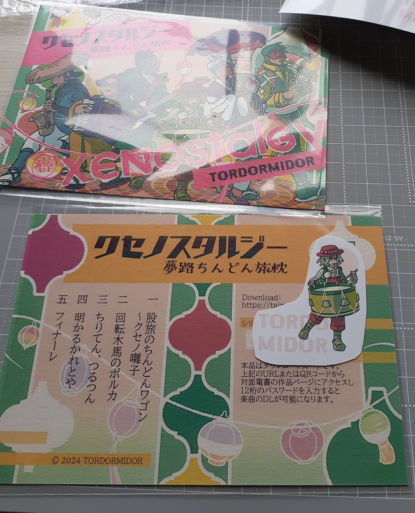 クセノスタルジー 夢路ちんどん旅枕