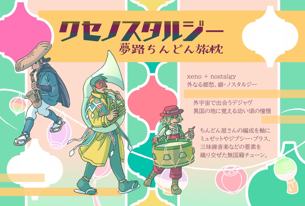 クセノスタルジー 夢路ちんどん旅枕