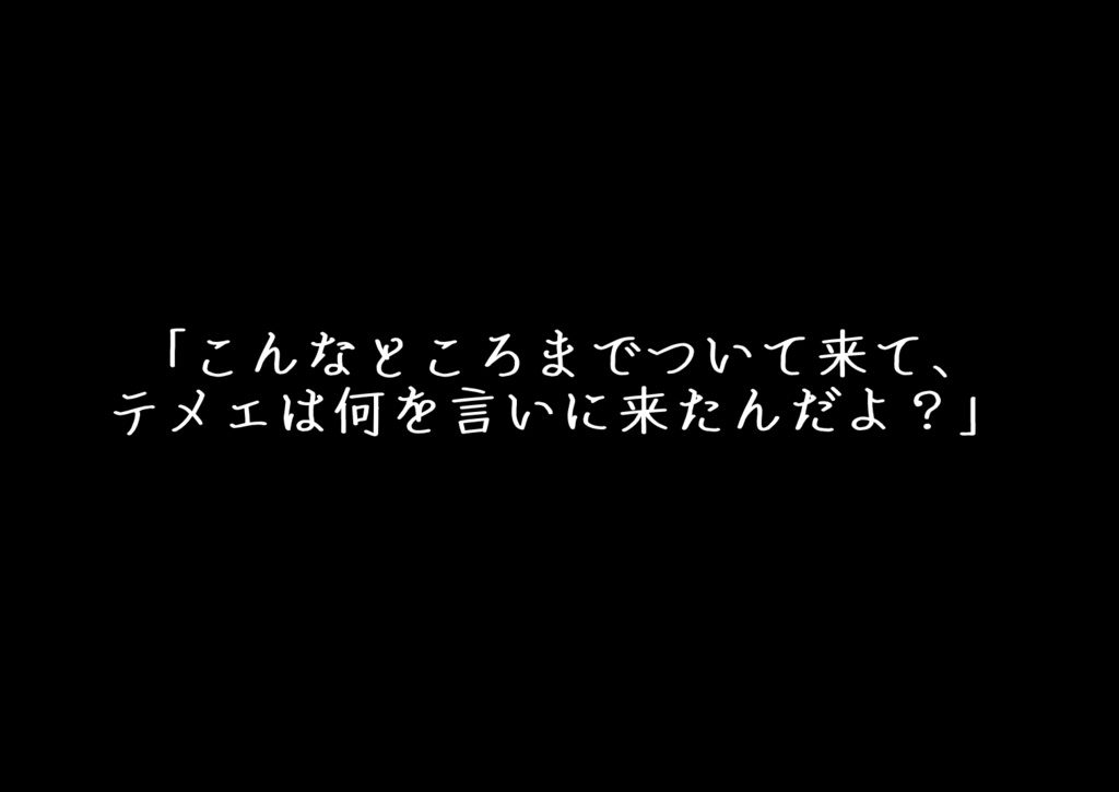 【CoC】さよならを言いにきた