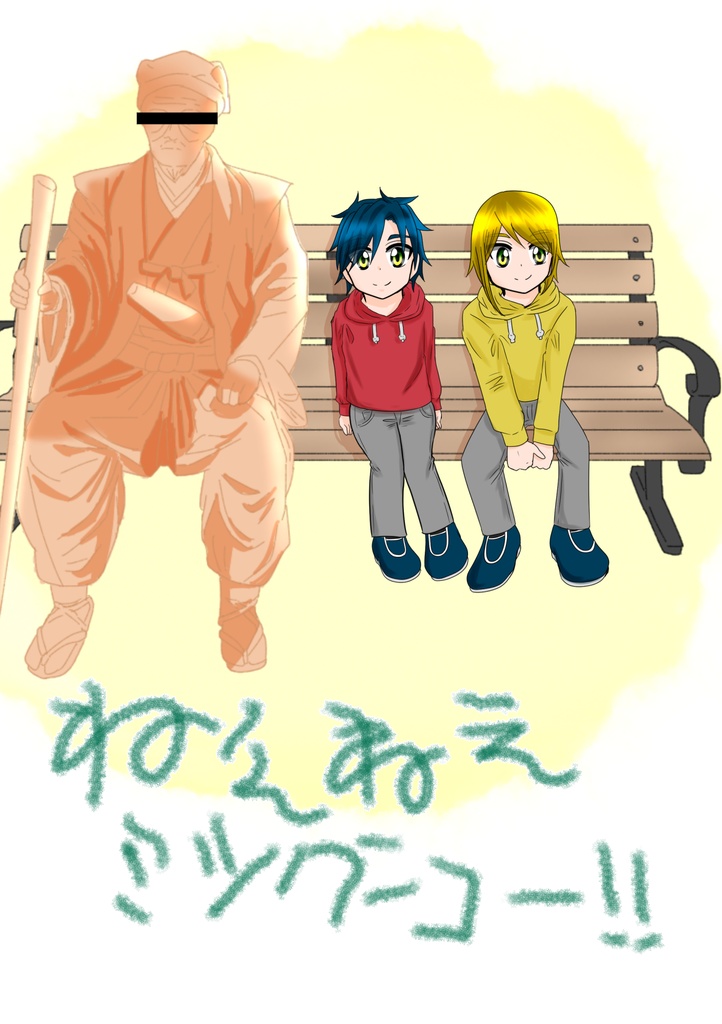 ねえねえミツクニコー！
